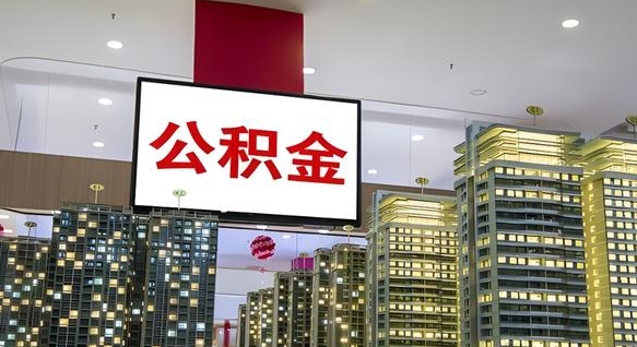 长葛公积金只能打到本人卡上吗（公积金只能本人取出嘛）