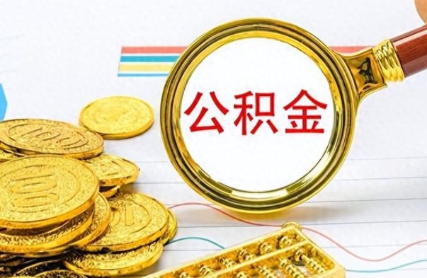 长葛怎么把住房公积金套出来（如何把公积金套出来）